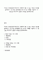 자신의 경우를 돌이켜보거나 주변에서 볼 수 있는 아동의 경우를 살펴보고 이상 혹은 문제행동으로 보이는 사례를 기술하고 그 원인을 파악하여 일련의 과정을 분석해보세요 1페이지