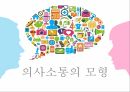 의사소통의 모형 1페이지