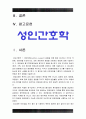 성인간호학] 영양지원 방법 유형별 적응증 장단점 영양지원 방법별 간호관리 방법 성인간호학 영양상태 평가지침 영양상태 평가도구 영양상태 평가 당뇨병 급성합병증 만성합병증 간호중재방법 3페이지