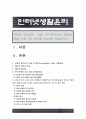 인터넷생활윤리]아동과 청소년의 소셜 미디어(Social Media; SNS) 사용 지도 방안을 조사하여 서술하시오 인터넷생활윤리 아동과 청소년의 소셜미디어 SNS 사용 지도 방안 1페이지
