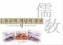 유교의 개념유교의 사상유교의 문화유교와 기독교극기복례살신성인삼강오륜사서삼경유교의 문화관혼상제유교와 기독교 3페이지