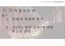 유교의 개념유교의 사상유교의 문화유교와 기독교극기복례살신성인삼강오륜사서삼경유교의 문화관혼상제유교와 기독교 6페이지