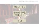 유교의 개념유교의 사상유교의 문화유교와 기독교극기복례살신성인삼강오륜사서삼경유교의 문화관혼상제유교와 기독교 8페이지
