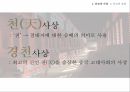 유교의 개념유교의 사상유교의 문화유교와 기독교극기복례살신성인삼강오륜사서삼경유교의 문화관혼상제유교와 기독교 19페이지
