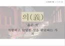 유교의 개념유교의 사상유교의 문화유교와 기독교극기복례살신성인삼강오륜사서삼경유교의 문화관혼상제유교와 기독교 32페이지