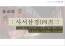 유교의 개념유교의 사상유교의 문화유교와 기독교극기복례살신성인삼강오륜사서삼경유교의 문화관혼상제유교와 기독교 39페이지
