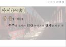 유교의 개념유교의 사상유교의 문화유교와 기독교극기복례살신성인삼강오륜사서삼경유교의 문화관혼상제유교와 기독교 42페이지