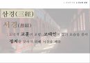 유교의 개념유교의 사상유교의 문화유교와 기독교극기복례살신성인삼강오륜사서삼경유교의 문화관혼상제유교와 기독교 47페이지