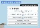 인간성장발달학령기 개념성장발달건강증진건강문제학령기란학령기특징심리사회발달인지발달아동의 영양요구놀이의 효과 9페이지