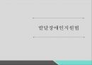 정신보건법 및 발달장애지원법정신보건법발달장애인지원법정신질환자정신장애인정신보건의 역사정신보건의 변화 36페이지