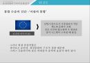 유로존 위기유럽연합유럽연합 통합유럽재정통합정치경제 시스템최적통화지역이론최적통화지역이론 39페이지