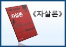 에밀 뒤르켕 사상뒤르켕 배경에밀뒤르켕 사상뒤르켕 사회학사회분업론자살론종교생활의 기본형태 74페이지