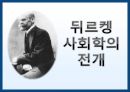에밀 뒤르켕 사상뒤르켕 배경에밀뒤르켕 사상뒤르켕 사회학사회분업론자살론종교생활의 기본형태 98페이지