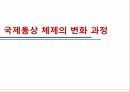 국제통상 체제GATT의 의의WTO 체제DDA 체제관세 무역공개주의 원칙국제무역의 확대다자간 무역 협상세계 무역 국제기구 1페이지