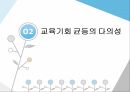 교육기회교육성취 격차교육기회 균등의 의미교육기회균등의 다의성피지배집단과 교육기회교육 기회와 학습기회 10페이지