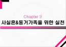 가족복지론사실혼동거가족법률혼동거가족의 정의법령혼법령혼과 사실혼 차이점중혼적사실혼 22페이지