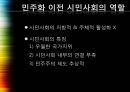 민주주의 공고화사례선거민주주의의 확산민주화와 시민사회정당구도 변화 8페이지