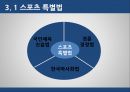 스포츠와 법승부조작승부조작  유형스포츠 승부조작승부조작이란스포츠 특별법 5페이지
