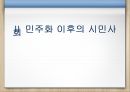 민주화 한국정치민주화이후 시민사회민주화이후 민주주의민주화와 시장의 개혁민주화의 경제적 의미민주화와 세계화재벌개혁 14페이지