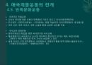 애국계몽운동이란문명개화론사회진화론교육과 식산민중계몽운동교육구국운동경제구국운동정치구국운동 21페이지