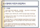 영국의 이민법 변화반이민 경향영국 이민 역사영국의 이민자 유입 현황영국의 이민자 유입 역사 9페이지