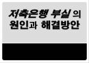 저축은행 부실저축은행 이란저축은행 부실원인저축은행 부실사태P&A 방식 문제점예금보험 공동계정 1페이지