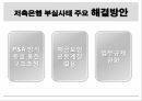 저축은행 부실저축은행 이란저축은행 부실원인저축은행 부실사태P&A 방식 문제점예금보험 공동계정 10페이지