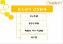 청소년기청소년기의 정의청소년기 특징건강문제생물학적 특징질풍 노도의 시기섭식장애월경곤란증척추 측만증 9페이지