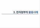전자정부의 개념전자정부의 목표전자정부 활용 사례전자정부의 성과전자정부의 문제점전자정부의 미래 14페이지