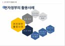 전자정부의 개념전자정부의 목표전자정부 활용 사례전자정부의 성과전자정부의 문제점전자정부의 미래 15페이지