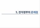 전자정부의 개념전자정부의 목표전자정부 활용 사례전자정부의 성과전자정부의 문제점전자정부의 미래 27페이지