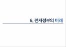 전자정부의 개념전자정부의 목표전자정부 활용 사례전자정부의 성과전자정부의 문제점전자정부의 미래 30페이지