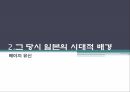 탈아론후쿠자와 유키치계몽사상가메이지 유신막부체제일본의 개항흥선대원군과 쇄국정책갑신정변 8페이지