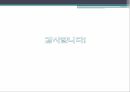 탈아론후쿠자와 유키치계몽사상가메이지 유신막부체제일본의 개항흥선대원군과 쇄국정책갑신정변 22페이지