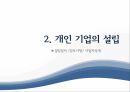 회사설립개인기업법인기업 장단점개인기업vs법인 기업개인기업과 법인기업법인기업의 종류주식회사유한회사 11페이지