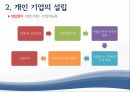 회사설립개인기업법인기업 장단점개인기업vs법인 기업개인기업과 법인기업법인기업의 종류주식회사유한회사 12페이지