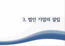 회사설립개인기업법인기업 장단점개인기업vs법인 기업개인기업과 법인기업법인기업의 종류주식회사유한회사 17페이지