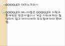 구글 마케팅구글혁신구글 경영사례브랜드마케팅구글서비스마케팅구글 글로벌경영사례분석 9페이지