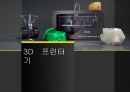 3D 프린터 산업3D 프린터 종류3D 프린터 전망3D 프린터 미래 1페이지