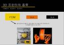 3D 프린터 산업3D 프린터 종류3D 프린터 전망3D 프린터 미래 6페이지