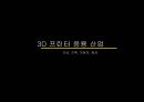 3D 프린터 산업3D 프린터 종류3D 프린터 전망3D 프린터 미래 9페이지