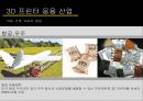 3D 프린터 산업3D 프린터 종류3D 프린터 전망3D 프린터 미래 13페이지