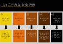 3D 프린터 산업3D 프린터 종류3D 프린터 전망3D 프린터 미래 15페이지