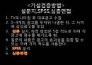 감성광고감성광고의 효과성설문지SPSS심층면접 6페이지