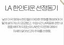 LA 한인타운LA 폭동한인타운의 문제점한인축제 2페이지