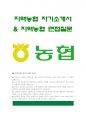 지역농협자기소개서] 2019년 상반기 농축협 채용 지역농협자소서 모범예문+면접질문 지역농협자기소개서예시 농업인이 행복한 국민의 농협이라는 범농협 비전의 의미 지역농협자기소개서예문 1페이지