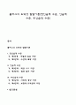 콜버그의 도덕성 발달이론(전인습적 수준 인습적 수준 후인습적 수준) 1페이지