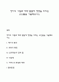 영아의 기질과 애착 발달에 영향을 미치는 요인들을 기술해보시오 1페이지