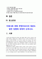 미래사회 문화 콘텐츠로서의 태권도 발전 방향에 대하여 논하시오 2페이지