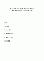 유아 지능검사 종류 3가지(비네검사 웩슬러지능검사 집단지능검사) 1페이지